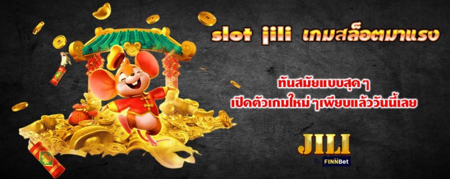 slot jili เกมสล็อตมาแรง ทันสมัยแบบสุดๆ เปิดตัวเกมใหม่ๆเพียบแล้ววันนี้เลย